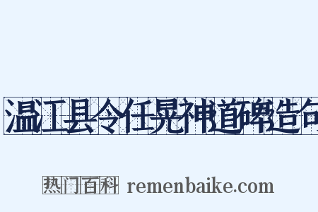 温江县令任晃神道碑造句是什么意思的图片